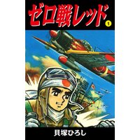 ひかりtvブック ゼロ戦レッド 読切版 1 ひかりtvブック