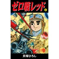 ひかりtvブック ゼロ戦レッド 読切版 2 ひかりtvブック