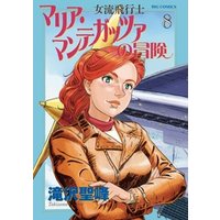 女流飛行士マリア・マンテガッツァの冒険（８）