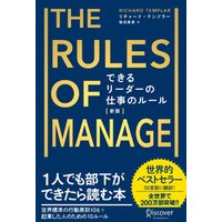 できるリーダーの仕事のルール The Rules of Manage [新版]