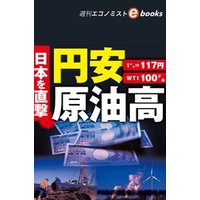 日本を直撃　円安　原油高（週刊エコノミストebooks）