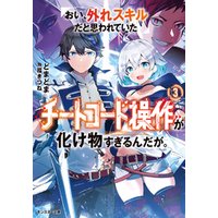 ひかりtvブック おい 外れスキルだと思われていた チートコード操作 が化け物すぎるんだが 3 ひかりtvブック