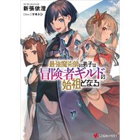 ひかりtvブック 最強魔術師の弟子は冒険者ギルドの始祖となる ひかりtvブック