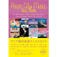 ひかりtvブック アジア都市音楽ディスクガイド 韓国 台湾 ベトナム タイ インドネシア 香港 マレーシア シンガポール フィリピン 中国 ラオスの良曲600選 ひかりtvブック