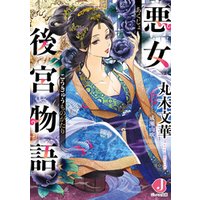ひかりtvブック 悪女後宮物語 ひかりtvブック