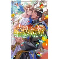 ひかりtvブック 電子限定おまけ付き 大神官に捧ぐ甘美なおもてなし イラスト付き ひかりtvブック