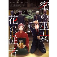 ひかりtvブック 蜜の巫女と花の従者 第4話 単話版 ひかりtvブック