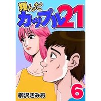 ひかりtvブック 翔んだカップル21 8 ひかりtvブック