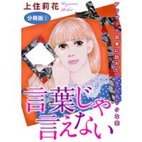 ひかりtvブック 言葉じゃ言えない アラサー小説家に訪れたロマンチックな恋 分冊版3 ひかりtvブック