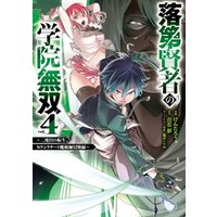 ひかりtvブック 落第賢者の学院無双 二度目の転生 ｓランクチート魔術師冒険録 4巻 ひかりtvブック