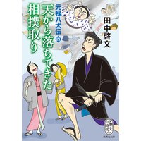 天から落ちてきた相撲取り　元禄八犬伝　四