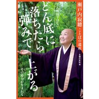 ひかりtvブック 瀬戸内寂聴ことばの遺産 どん底に落ちたら 弾みで上がる ひかりtvブック