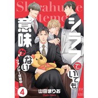 ひかりtvブック シラフでいても意味がない ファンシー兄貴の恋 1 電子限定版 ひかりtvブック