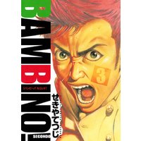 ひかりtvブック バンビ ノ セコンド ３ 期間限定 無料お試し版 ひかりtvブック