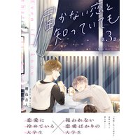 届かない恋と知っていても 第3話