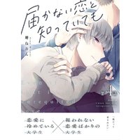 ひかりtvブック 届かない恋と知っていても 第4話 ひかりtvブック
