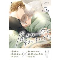 ひかりtvブック 届かない恋と知っていても 第5話 ひかりtvブック