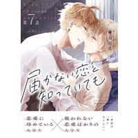ひかりtvブック 届かない恋と知っていても 第7話 ひかりtvブック