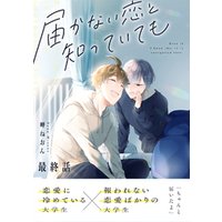 ひかりtvブック 届かない恋と知っていても 最終話 ひかりtvブック