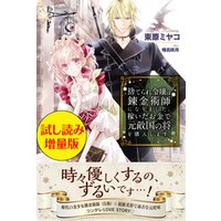 ひかりtvブック 捨てられ令嬢は錬金術師になりました 稼いだお金で元敵国の将を購入します 試し読み増量版 ひかりtvブック
