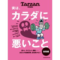 Tarzan特別編集 実は、カラダに悪いこと 総集編