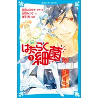 ひかりtvブック はたらく細菌 １ ひかりtvブック