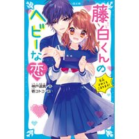 ひかりtvブック 藤白くんのヘビーな恋 告白されてもこまります ひかりtvブック