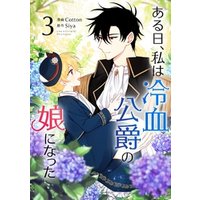 ひかりtvブック ある日 私は冷血公爵の娘になった 3 ひかりtvブック