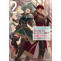 ひかりtvブック マイナススキル持ち四人が集まったら なんかシナジー発揮して最強パーティーができた件 2巻 ひかりtvブック