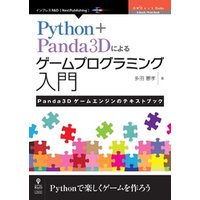 Python＋Panda3Dによるゲームプログラミング入門　Panda3Dゲームエンジンのテキストブック