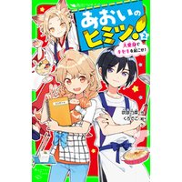 ひかりtvブック あおいのヒミツ ２ 大変身でキセキを起こせ ひかりtvブック