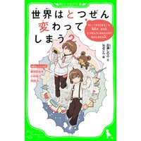 ひかりtvブック 世界はとつぜん変わってしまう もし あたりまえ の毎日が ある日とつぜんうしなわれたら をかんがえる本 ひかりtvブック