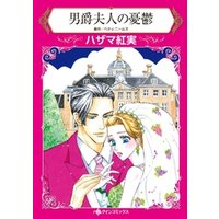 ひかりtvブック 男爵夫人の憂鬱 分冊 6巻 ひかりtvブック
