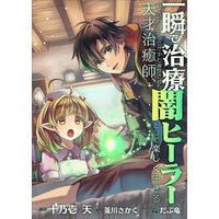 ひかりtvブック 分冊版 一瞬で治療していたのに役立たずと追放された天才治癒師 闇ヒーラーとして楽しく生きる コミック ２話 ひかりtvブック
