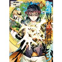 ひかりtvブック 転生賢者の異世界ライフ 第二の職業を得て 世界最強になりました 15巻 ひかりtvブック
