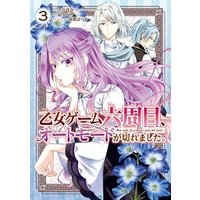 ひかりtvブック 乙女ゲーム六周目 オートモードが切れました 3巻 ひかりtvブック