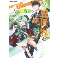 ひかりtvブック 元異世界転移者だった課長のおじさん 人生二度目の異世界を駆け廻る２ ひかりtvブック