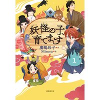 ひかりtvブック 児童書版 妖怪の子 育てます１ ひかりtvブック