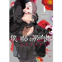 ひかりtvブック 僕の呪いの吸血姫 1巻 ひかりtvブック