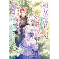 ひかりtvブック 淑女の鑑やめました 時を逆行した公爵令嬢は わがままな妹に振り回されないよう性格悪く生き延びます 1 ひかりtvブック