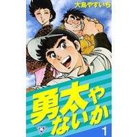 ひかりTVブック:勇太やないか【分冊版】 7 | ひかりTVブック