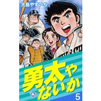 勇太やないか【分冊版】　5