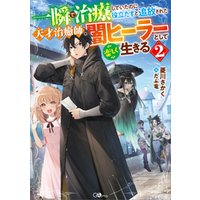 ひかりtvブック 一瞬で治療していたのに役立たずと追放された天才治癒師 闇ヒーラーとして楽しく生きる２ ひかりtvブック
