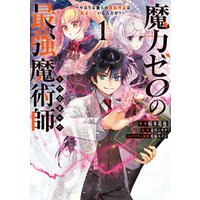 ひかりtvブック 魔力ゼロの最強魔術師 やはりお前らの魔術理論は間違っているんだが Comic 第1巻 ひかりtvブック