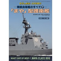 世界の艦船増刊 第192集 精鋭自衛艦のすべて？「まや」型護衛艦
