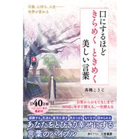 ひかりtvブック 口にするほどきらめくときめく美しい言葉 ひかりtvブック