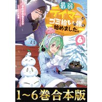 ひかりtvブック 合本版1 6巻 最弱テイマーはゴミ拾いの旅を始めました ひかりtvブック ひかりtvブック 合本版1 6巻 最弱テイマーはゴミ拾いの旅を始めました ひかりtvブック