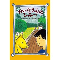 ひかりtvブック おいなり山のひみつ ひかりtvブック