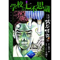 ひかりtvブック 学校の七不思議 第２話 ひかりtvブック