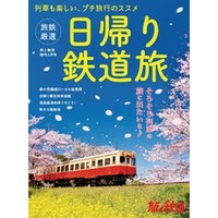 旅と鉄道2022年増刊2月号　旅鉄厳選　日帰り鉄道旅